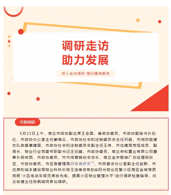 阳光资讯|商丘市政协副主席一行莅临阳光物业调研指导电动车规范停放充电和小区物业管理工作