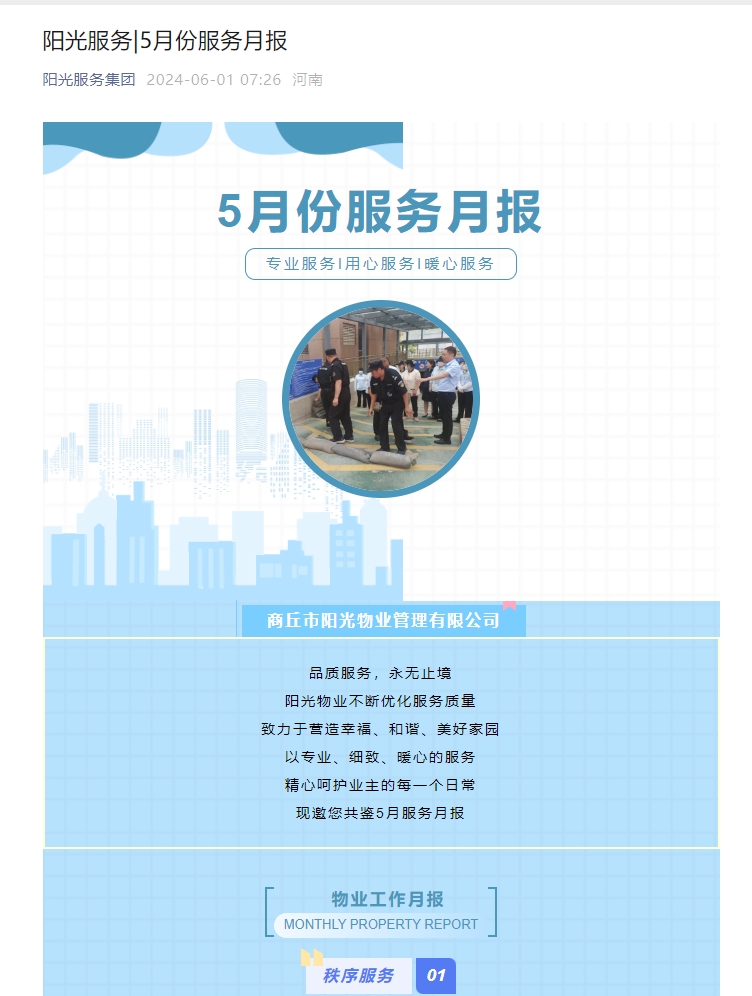 阳光服务|5月份服务月报