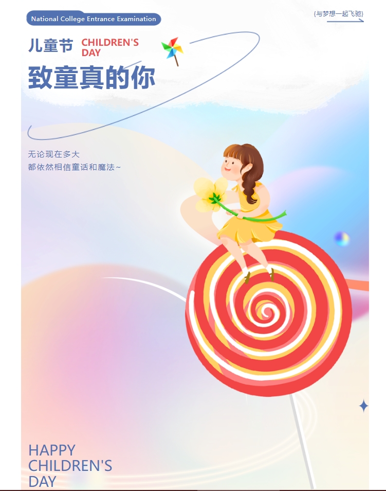 节日快乐|六一儿童节 有童趣也有“同”趣