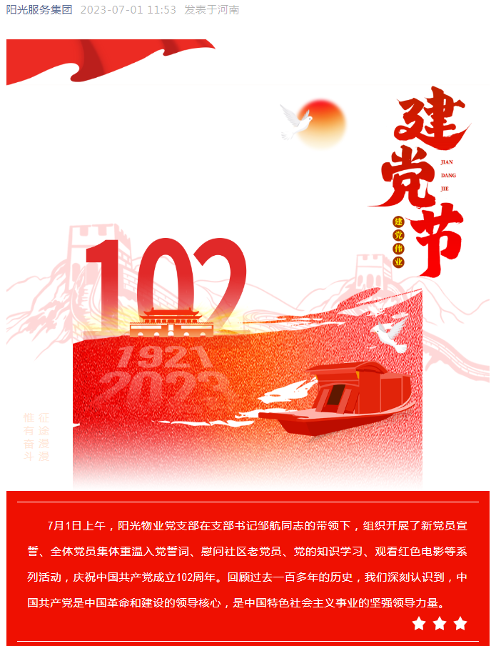 党建工作│阳光物业组织开展系列活动 庆祝中国共产党成立102周年