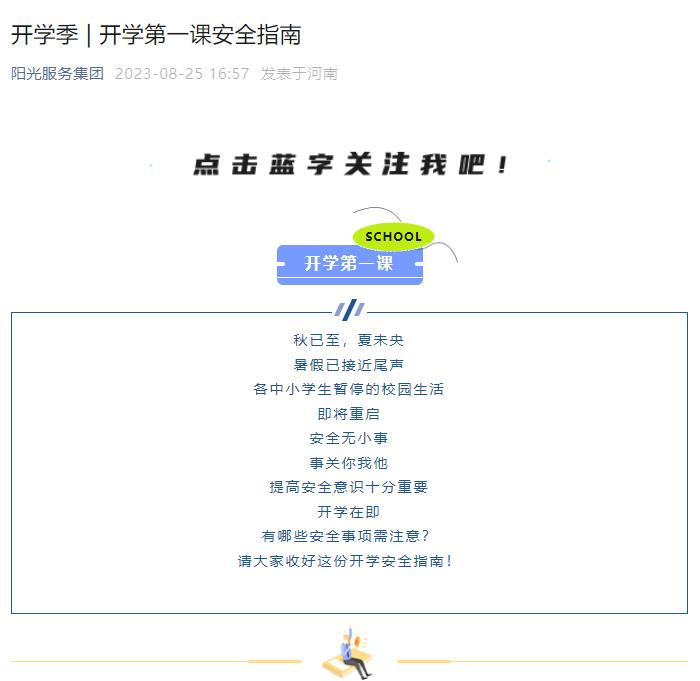 开学季 | 开学第一课安全指南