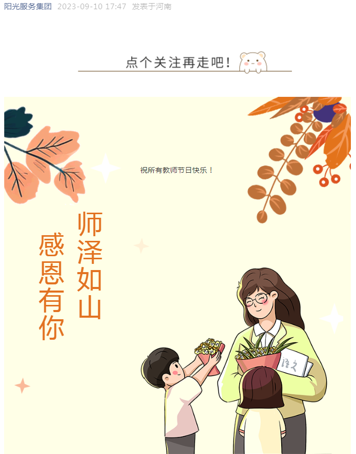 教师节快乐 | 沐杏雨 念师恩 阳光物业向全体教师致敬