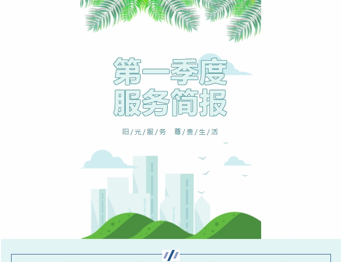 阳光服务|阳光物业第一季度服务简报