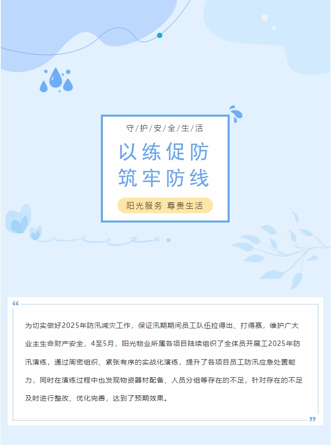 以练促防 筑牢防线 | 阳光物业各项目组织防汛演练