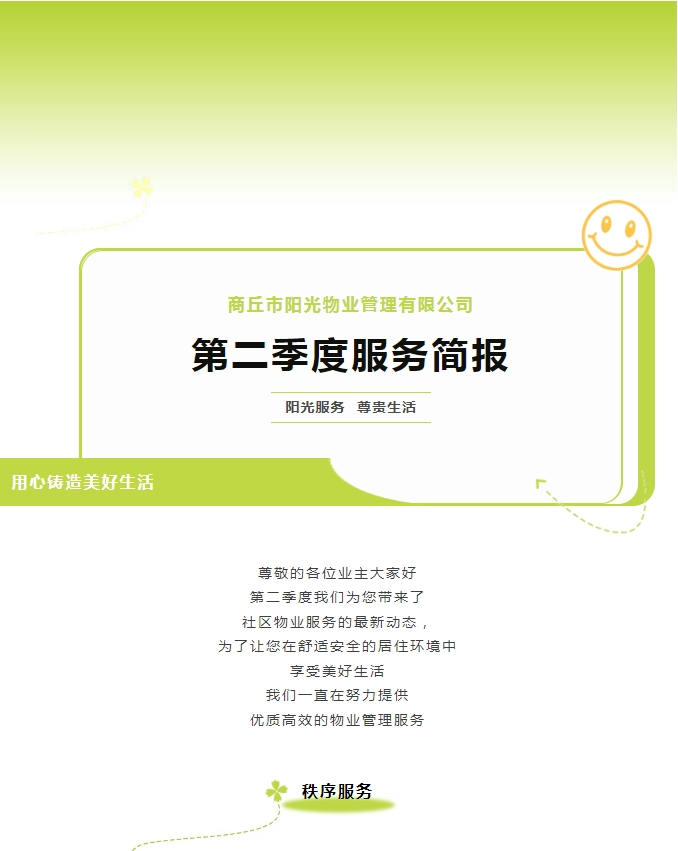 阳光服务|阳光物业第二季度服务简报