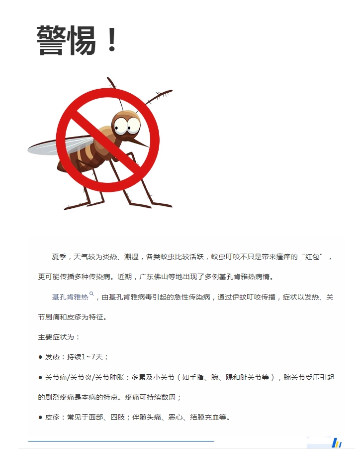 阳光服务｜警惕！预防基孔肯雅热，阳光物业在行动