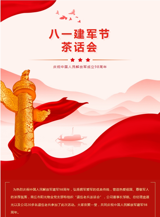 阳光物业｜八一建军节茶话会