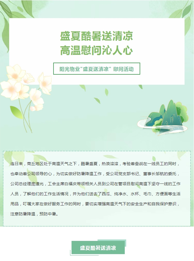 阳光服务 | 阳光物业开展“关心职工冷暖 传递工会温情”送清凉活动