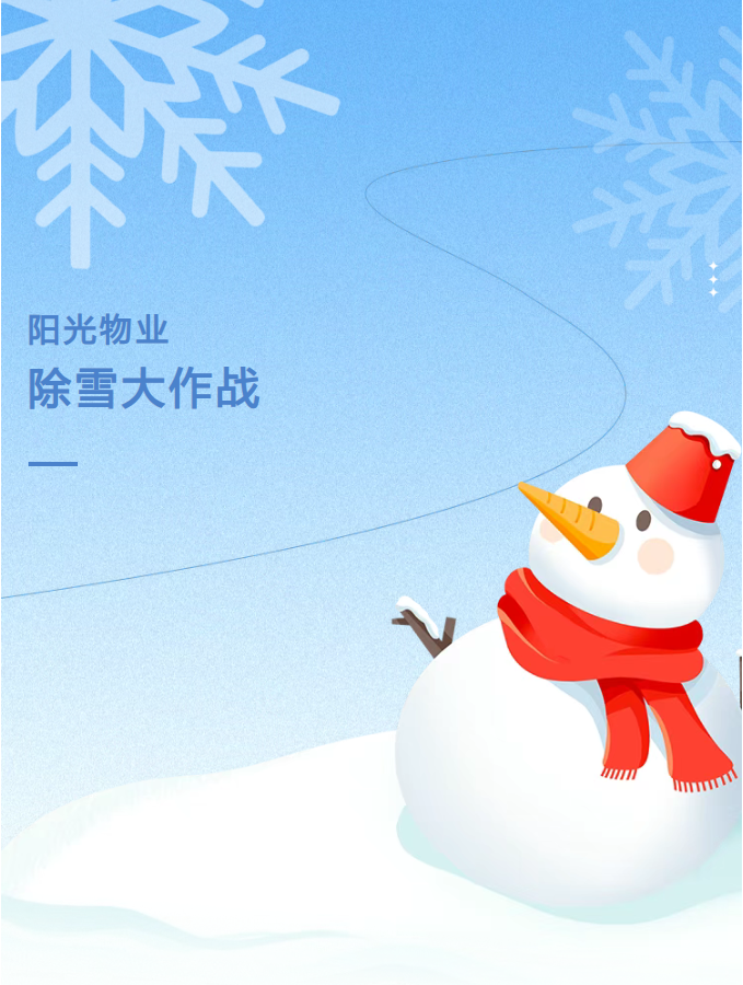 阳光服务 | 阳光物业•除雪大作战