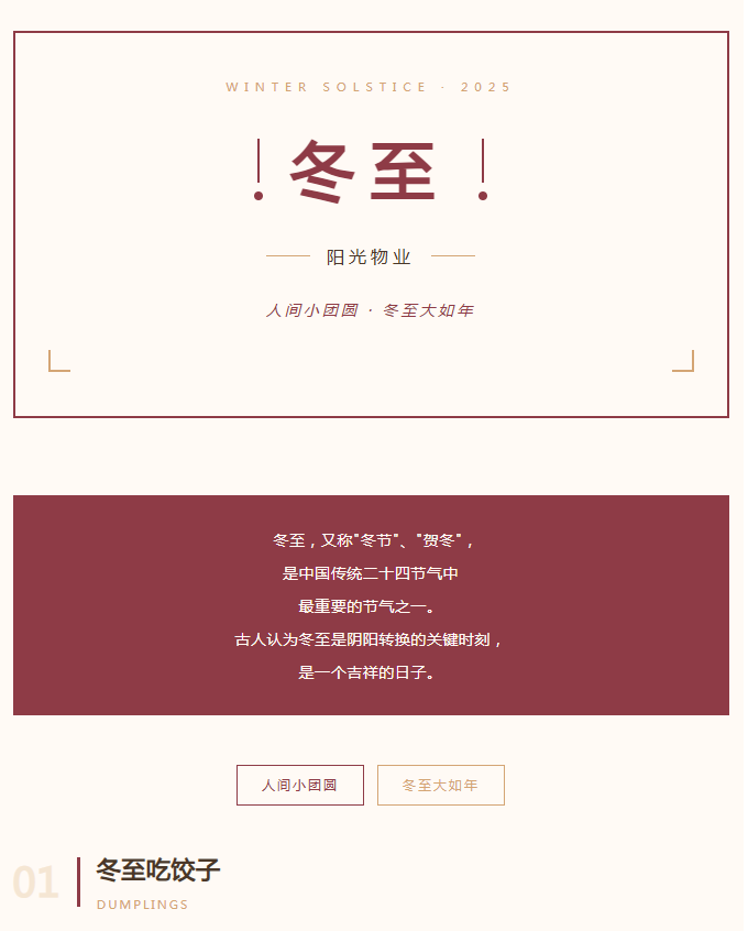 阳光服务 | 人间小团圆，冬至大如年。