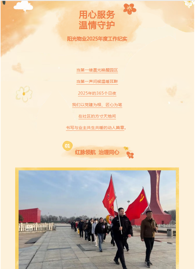 时光为笔，服务作答——阳光物业2025年度温暖答卷