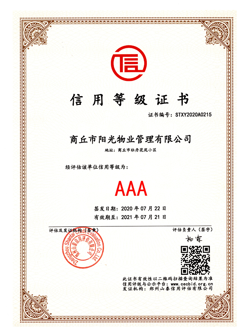 3A级信用等级证书