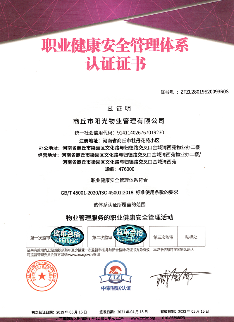 职业健康安全管理体系认证证书