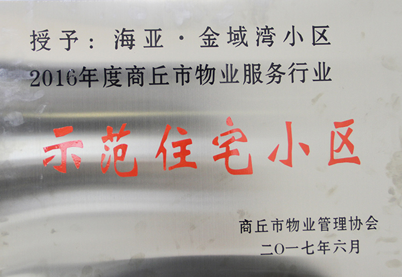 示范住宅小区