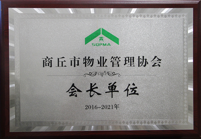 商丘市物业管理协会会长单位