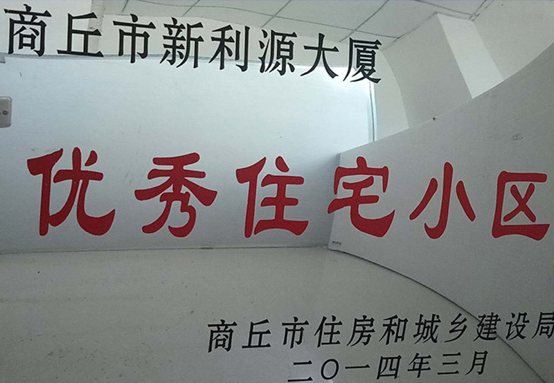 优秀住宅小区