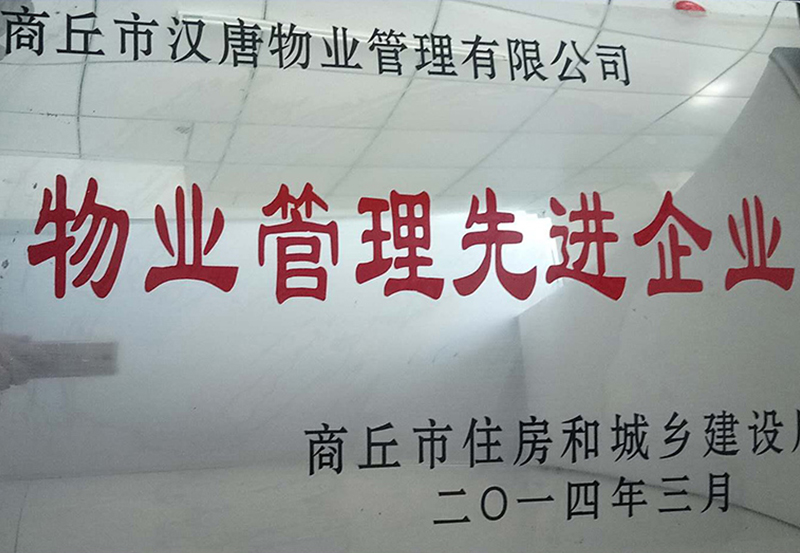 物业管理先进企业